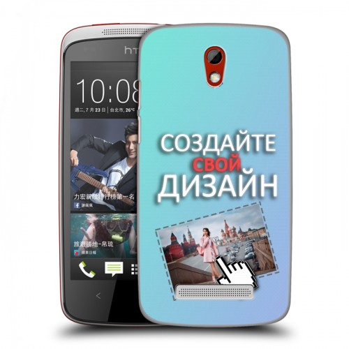 Дизайнерский пластиковый чехол для HTC Desire 500 Создай свой