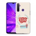 Дизайнерский силиконовый чехол для Realme 5 Happy 2021