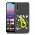 Дизайнерский силиконовый с усиленными углами чехол для Huawei P20 Pro Авокадо