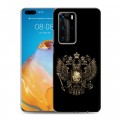 Дизайнерский пластиковый чехол для Huawei P40 Pro герб России золотой