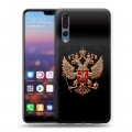 Дизайнерский силиконовый с усиленными углами чехол для Huawei P20 Pro Герб России