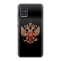 Дизайнерский силиконовый чехол для Samsung Galaxy A51 Герб России