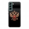 Дизайнерский силиконовый чехол для Samsung Galaxy S22 Герб России