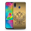 Дизайнерский пластиковый чехол для Samsung Galaxy M20 Флаг и герб России