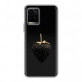Дизайнерский силиконовый чехол для Vivo Y33s Черная клубника