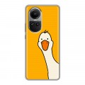 Дизайнерский силиконовый чехол для OPPO Reno10 Утка
