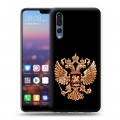 Дизайнерский силиконовый с усиленными углами чехол для Huawei P20 Pro Герб России золотой
