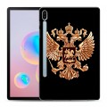 Дизайнерский силиконовый чехол для Samsung Galaxy Tab S6 Герб России золотой