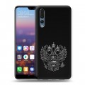 Дизайнерский силиконовый с усиленными углами чехол для Huawei P20 Pro Герб России