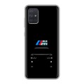 Дизайнерский силиконовый чехол для Samsung Galaxy A71 БМВ BMW