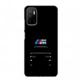 Дизайнерский силиконовый чехол для Xiaomi Poco M3 Pro БМВ BMW