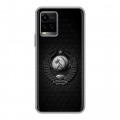 Дизайнерский силиконовый чехол для Vivo Y33s Герб Флаг СССР