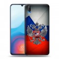 Дизайнерский пластиковый чехол для Vivo V11 Флаг России