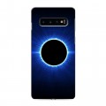 Дизайнерский силиконовый чехол для Samsung Galaxy S10 Затмение