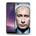 Дизайнерский пластиковый чехол для Vivo V7 Plus В.В.Путин