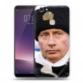 Дизайнерский пластиковый чехол для Vivo V7 Plus В.В.Путин