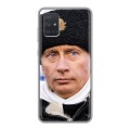 Дизайнерский силиконовый чехол для Samsung Galaxy A71 В.В.Путин