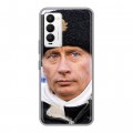 Дизайнерский силиконовый чехол для Tecno Camon 18 В.В.Путин