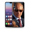 Дизайнерский силиконовый с усиленными углами чехол для Huawei P20 Pro В.В.Путин