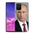 Дизайнерский силиконовый с усиленными углами чехол для Samsung Galaxy S10 Lite В.В.Путин