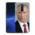 Дизайнерский пластиковый чехол для Realme X2 Pro В.В.Путин