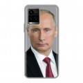 Дизайнерский силиконовый чехол для Vivo Y33s В.В.Путин