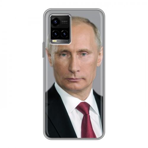 Дизайнерский силиконовый чехол для Vivo Y33s В.В.Путин