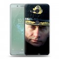 Дизайнерский пластиковый чехол для Sony Xperia XZ2 Compact В.В.Путин