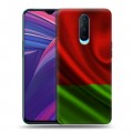 Дизайнерский пластиковый чехол для OPPO RX17 Pro Флаг Белоруссии