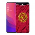 Дизайнерский силиконовый чехол для OPPO Find X Флаг Киргизии