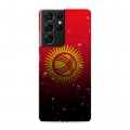 Дизайнерский пластиковый чехол для Samsung Galaxy S21 Ultra Флаг Киргизии