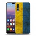 Дизайнерский силиконовый с усиленными углами чехол для Huawei P20 Pro Флаг Украины