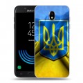 Дизайнерский пластиковый чехол для Samsung Galaxy J5 (2017) Флаг Украины