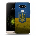 Дизайнерский пластиковый чехол для LG G5 Флаг Украины