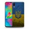 Дизайнерский пластиковый чехол для Samsung Galaxy M20 Флаг Украины