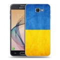 Дизайнерский пластиковый чехол для Samsung Galaxy J5 Prime Флаг Украины