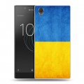 Дизайнерский пластиковый чехол для Sony Xperia L1 Флаг Украины