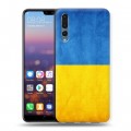 Дизайнерский силиконовый с усиленными углами чехол для Huawei P20 Pro Флаг Украины