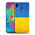 Дизайнерский пластиковый чехол для Samsung Galaxy M20 Флаг Украины