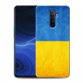 Дизайнерский силиконовый с усиленными углами чехол для Realme X2 Pro Флаг Украины