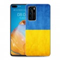 Дизайнерский силиконовый с усиленными углами чехол для Huawei P40 Флаг Украины