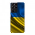 Дизайнерский пластиковый чехол для Samsung Galaxy S21 Ultra Флаг Украины