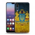 Дизайнерский силиконовый с усиленными углами чехол для Huawei P20 Pro Флаг Украины