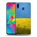 Дизайнерский пластиковый чехол для Samsung Galaxy M20 Флаг Украины