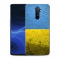 Дизайнерский пластиковый чехол для Realme X2 Pro Флаг Украины