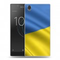 Дизайнерский пластиковый чехол для Sony Xperia L1 Флаг Украины