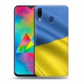 Дизайнерский пластиковый чехол для Samsung Galaxy M20 Флаг Украины