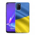 Дизайнерский пластиковый чехол для OPPO A52 Флаг Украины