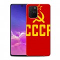 Дизайнерский пластиковый чехол для Samsung Galaxy S10 Lite Флаг СССР