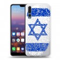 Дизайнерский силиконовый с усиленными углами чехол для Huawei P20 Pro Флаг Израиля